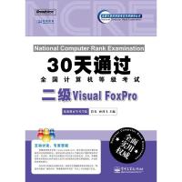 [二手8成新]30天通过全国计算机等级考试:二级Visual FoxPro(CD1张) 符春,孙鸿飞