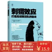[二手8成新]刺猬效应打造高绩效团队的秘诀 (荷)弗里斯,丁丹 9787506073622