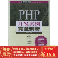 [二手8成新]PHP开发实例完全剖析(附CD-ROM一张) 郭安源著 9787508338668