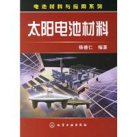 [二手8成新]太阳电池材料 杨德仁 9787502595807