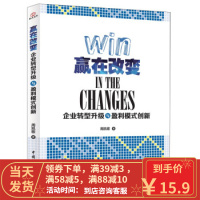 [二手8成新]赢在改变-企业转型升级与盈利模式创新 周凯歌 9787509551288