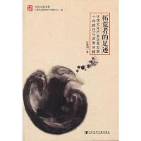 [二手8成新]拓荒者的足迹--中国文化产业改革发展十年路径与政策回顾 张晓明 97875097474