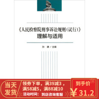 [二手8成新]DJ人民刑事诉讼规则 孙谦 9787510207662