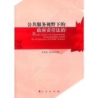 [二手8成新]公共服务视野下的责任 李燕凌,贺林波 9787010148465