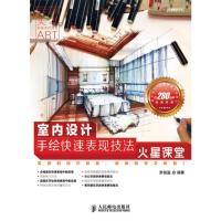 [二手8成新]室内设计手绘快速表现技法火星课堂 罗晨盈著 9787115303950