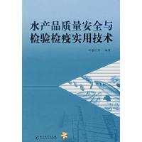 [二手8成新]水产品质量安全与检验检疫实用技术 周德庆 9787502626549