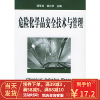 [二手8成新]危险化学品安全技术与管理 蒋军成,虞汉华 9787502569860