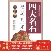 [二手8成新]把玩艺术系列:四大名石把玩艺术 何悦,张晨光 9787514315738
