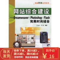 [二手8成新]网站综合建设:Dreamweaver+Photoshop+Flash时尚结合 王林,王