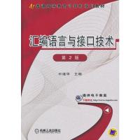 [二手8成新]汇编语言与接口技术 第2版 叶继华 9787111404613