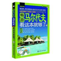 [二手8成新]畅游世界--畅游马尔代夫,看这本就够了 组织编写 9787122194268