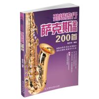 [二手8成新]劲爆流行萨克斯金曲200首 饶世伟 9787540465759