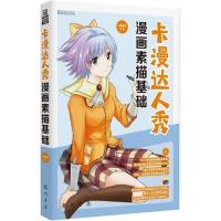 [二手8成新]卡漫达人秀 漫画素描基础 JOJO 9787508843896