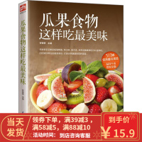 [二手8成新]瓜果食物这样吃美味 甘智荣 9787553743653