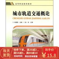 [二手8成新]高等职业教育教材:城市轨道交通概论 刘建国 9787113121402
