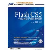 [二手8成新]Flash CS5平面动画设计与制作案例教程 田启明 9787121120855