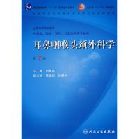 [二手8成新]耳鼻咽喉头颈外科科学(第7版) 田勇泉 9787117100915