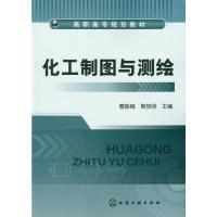 [二手8成新]化工制图与测绘 曹咏梅,熊放明 9787122143655