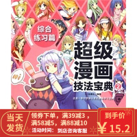【二手8成新】超级漫画技法宝典综合练习篇 C·C动漫社著 9787500691518