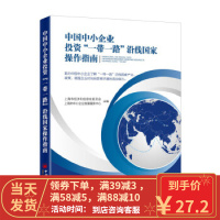 [二手8成新]中国中小企业投资“一带一路”沿线国家操作指南 《“一带一路”中小企业投资指南》编委会,