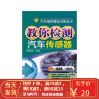 [二手8成新]教你检测汽车传感器 麻友良 9787111406181
