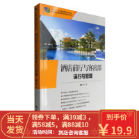 [二手8成新]酒店前厅与客房部运行与管理 刘伟 9787503256820