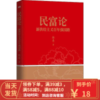 [二手8成新]民富论 滕泰 9787506065962