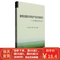 [二手8成新]新牧区建设与牧业产业化发展研究-以内蒙古自治区为例 乌日陶克套胡,杨蕴丽,麦拉苏 等