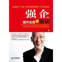 [二手8成新]强企:企业提升业绩的秘诀 何鹏程 9787516403396