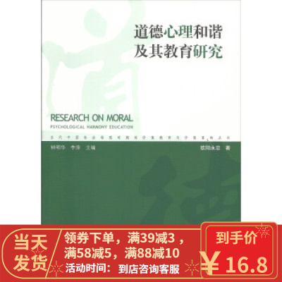 [二手8成新]道德心理和谐及其教育研究 欧阳永忠,钟明华,李萍 9787010127774