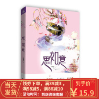 【二手8成新】思如意 冷馨莹 9787559411921