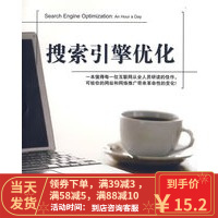 [二手8成新]搜索引擎优化 (美)格拉夫,(美)库辛,杨明军 9787302153900