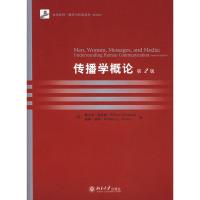 [二手8成新]传播学概论(第2版) (美)施拉姆,波特 9787301128367