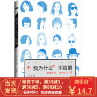[二手8成新]我为什么不结婚 方洛洛 9787511360946