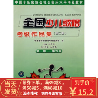 [二手8成新]全国少儿歌唱考级作品集2 徐沛东 9787539630007