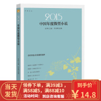 [二手8成新]2015中国年度微型小说 冰峰/ 作家网/ 9787514332179