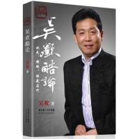 [二手8成新]吴欢酷论 吴欢 9787535466747