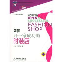 [二手8成新]如何开一家成功的时装店 王云,侯吉建 9787111143147