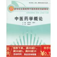 【二手8成新】中医药学概论 翟华强,王燕平 9787513214506