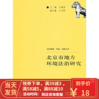 [二手8成新]北京市地方环境研究(法学理念 实践 创新丛书) 王灿发 9787300109893