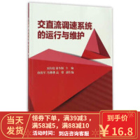 [二手8成新]交直流调速系统的运行与维护 原传煜,谢冬梅 9787568235976