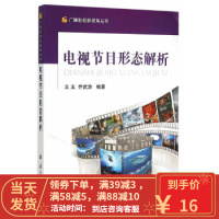 [二手8成新]电视节目形态解析 王玉 9787118101706