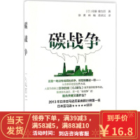 [二手8成新]碳战争 (日)佐藤健太郎;黄泽民,林楠,徐勇 9787502796693