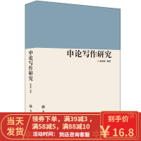 [二手8成新]申论写作研究 运丽君著 9787310044450