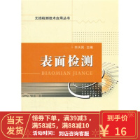 [二手8成新]表面检测 宋天民 9787511413772