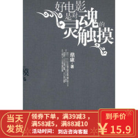 [二手8成新]好电影是对灵魂的触摸 鼐康 9787515504582