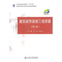 【二手8成新】建筑装饰装修工程预算(第二版) 吴锐,王俊松 9787114086335