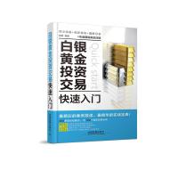 [二手8成新]白银黄金投资交易快速入门 刘柯著 9787113199777