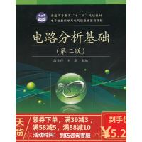 [二手8成新]电路分析基础(第2版) 高吉祥,刘原 9787121160844