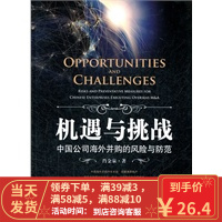 [二手8成新]机遇与挑战:中国公司海外并购的风险与防范 肖金泉 9787511833822